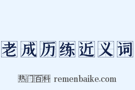 老成历练近义词是什么意思的图片